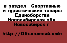  в раздел : Спортивные и туристические товары » Единоборства . Новосибирская обл.,Новосибирск г.
